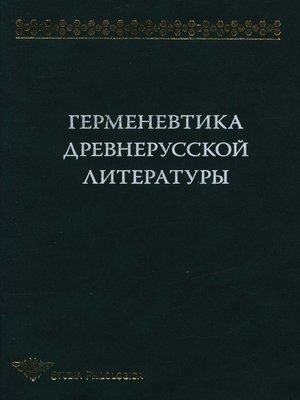 cover image of Герменевтика древнерусской литературы. Сборник 11